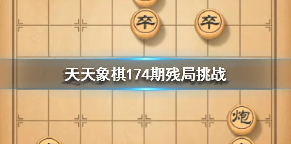 掌握天天象棋残局208期通关策略：一步步拆解，精准落子迈向胜利之路