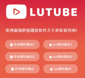 lutube轻量版官方版的特点：网友热议其流畅体验与低资源占用，成为手机用户的新宠儿