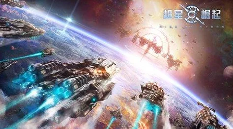 《超星崛起》震撼曝光：自由策略构建未来战场，全新战舰设定引领星际征途！