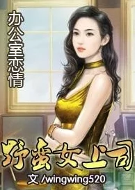 办公室恋情野蛮女上司职场中的情感纠葛与权力游戏