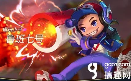 王者荣耀深度攻略：鲁班七号电玩小子高效出装顺序全解析