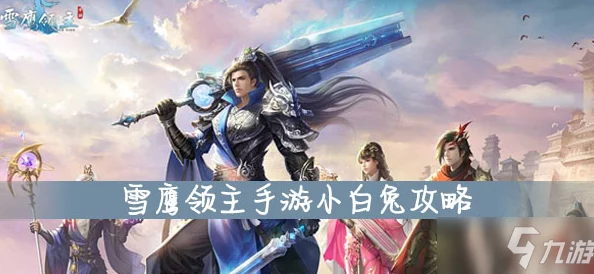 雪鹰领主手游法师宠物选择大揭秘：魔攻类型成首选，惊喜新宠即将登场！
