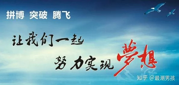 在课堂上做性示范小说强哲追求梦想，勇敢前行，心怀希望，共创美好未来