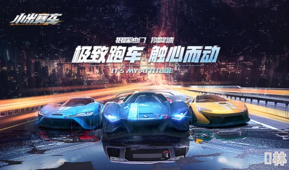 小米赛车震撼上线！蝰蛇能力全揭秘，首冲即享限定惊喜好礼等你来拿！