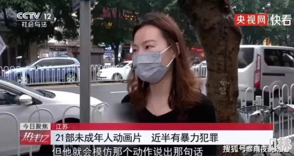真人特级黄色视频网友称内容低俗传播不良信息违反相关规定