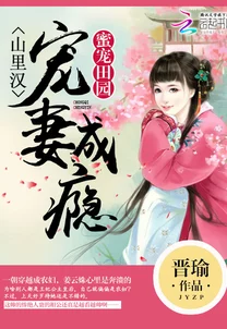 山里汉宠妻无度全文免费巅峰小雨已完结全新番外甜蜜上线共度温馨日常