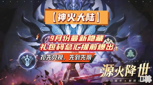 神火大陆陨落星神：最新兑换码&永久礼包码全攻略与更新爆料