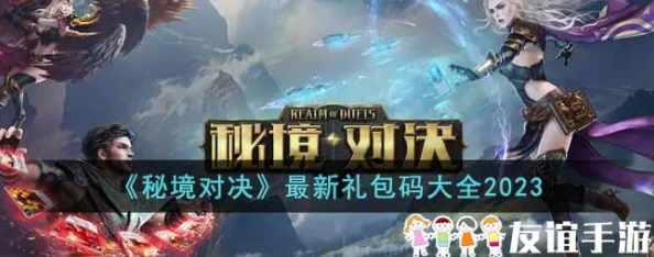 异界迷林2023最新豪华兑换码大爆料，免费礼包领取攻略及实时更新汇总