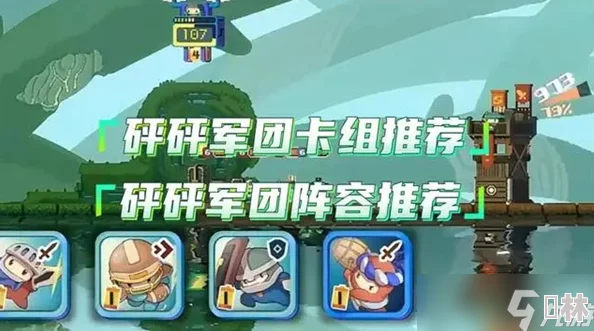 砰砰军团卡组推荐：3套最强搭配攻略，助你轻松制霸游戏