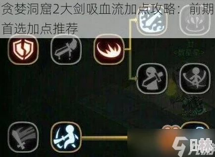 贪婪洞窟2大剑吸血流前期加点攻略：深度解析首选属性