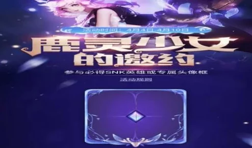 王者荣耀深度解析鹿灵少女邀约攻略，技巧助你轻松赢取珍稀限时皮肤